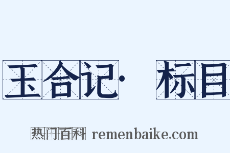 玉合记·标目是什么意思的图片